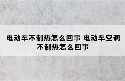 电动车不制热怎么回事 电动车空调不制热怎么回事